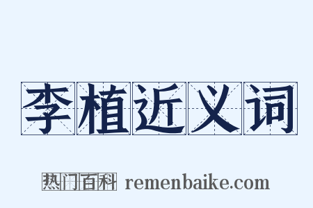 李植近义词是什么意思的图片